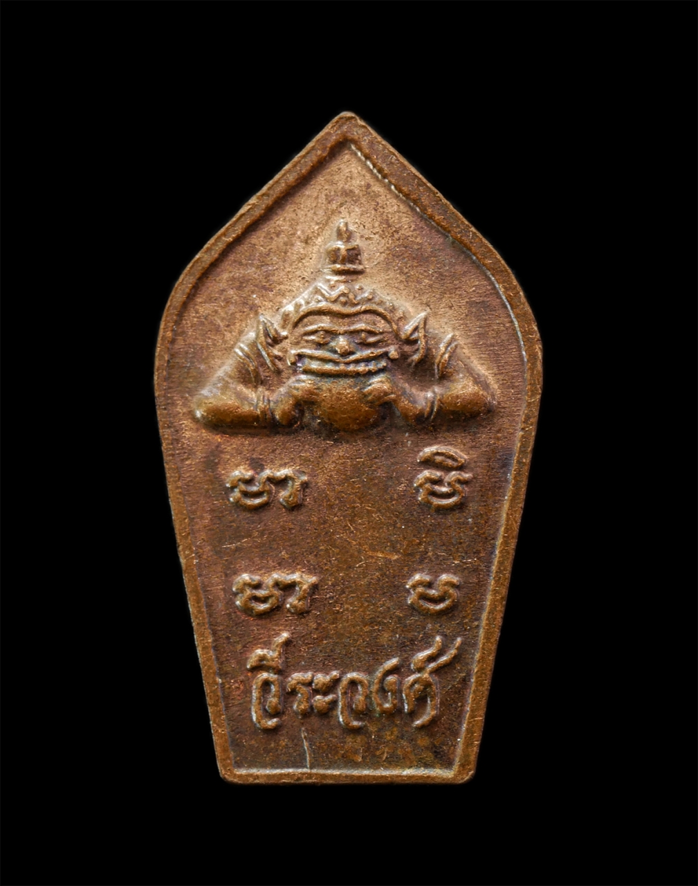 2569-04-09 (265)p.jpg - พระนาคปรกใบมะขาม พระมงคลโชคชัยชนะ พระราหู วีระวงศ์ เหรียญเนื้อทองแดง | https://kamulet.in.th